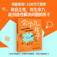 会学习的孩子——打造学习型家庭，让孩子自驱成长