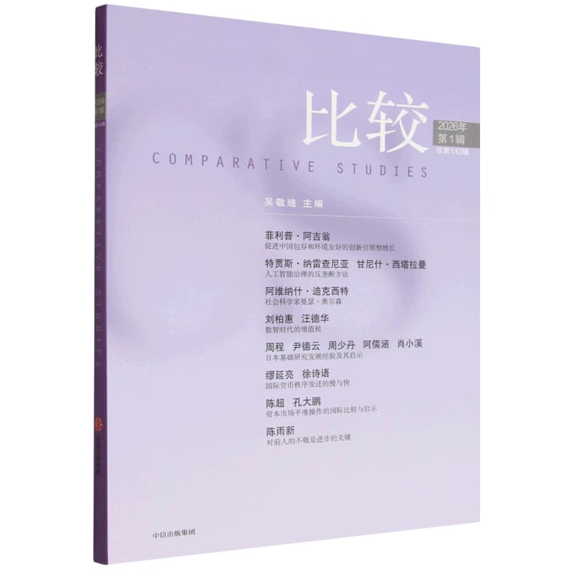 比较(2026年第1辑 总第142辑)