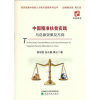 中国精准扶贫实践与总体效果及方向