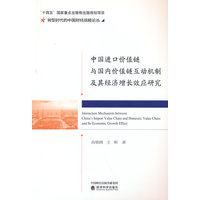 中国进口价值链与国内价值链互动机制及其经济增长效应研究