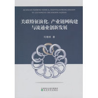 关联特征演化、产业链网构建与流通业创新发展