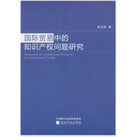 国际贸易中的知识产权问题研究