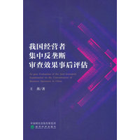 我国经营者集中反垄断审查效果事后评估