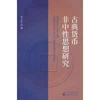 古典货币非中性思想研究