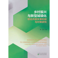 乡村振兴与新型城镇化联动共赢发展机制与对策研究