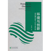 环境与创新——高质量发展下的有益探索