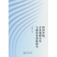 政府补贴、企业规模分布与制造业创新研究