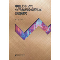 中国上市公司公开市场股份回购的效应研究