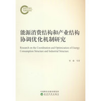 能源消费结构和产业结构协调优化机制研究