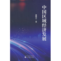 中国区域经济发展
