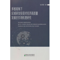 多维视角下区域研发投资对经济高质量发展的作用机理研究