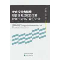 考虑投资者情绪和管理者过度自信的股票市场投资定价研究