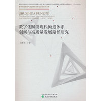数字化赋能现代流通体系创新与高质量发展路径研究