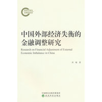 中国外部经济失衡的金融调整研究