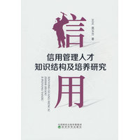 信用管理人才知识结构及培养研究