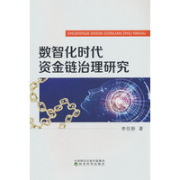 数智化时代资金链治理研究