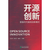 开源创新——数智时代高效创新模式