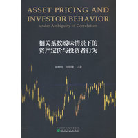 相关系数暧昧情景下的资产定价与投资者行为