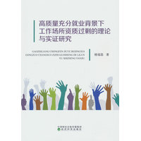 高质量充分就业背景下工作场所资质过剩的理论与实证研究