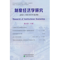 制度经济学研究(2023年第2期(总第八十辑))
