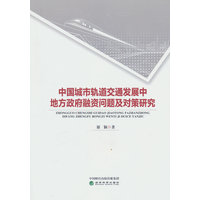 中国城市轨道交通发展中地方政府融资问题及对策研究