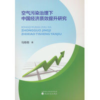 空气污染治理下中国经济质效提升研究