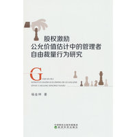 股权激励公允价值估计中的管理者自由裁量行为研究