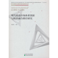 现代流通市场体系创新与跨界融合路径研究