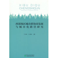 西部地区城市群协同发展与城市化路径研究