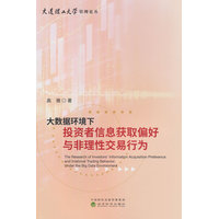 大数据环境下投资者信息获取偏好与非理性交易行为
