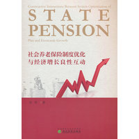 社会养老保险制度优化与经济增长良性互动
