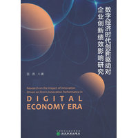 数字经济时代创新驱动对企业创新绩效影响研究