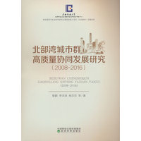 北部湾城市群高质量协同发展研究——2008-2016