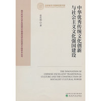 中华优秀传统文化创新与社会主义文化强国建设