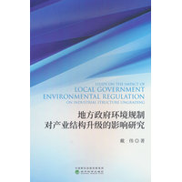地方政府环境规制对产业结构升级的影响研究
