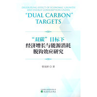 “双碳”目标下经济增长与能源消耗脱钩效应研究