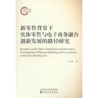新零售背景下实体零售与电子商务融合创新发展的路径研究