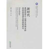 新时代我国西部中心城市和城市群高质量协调发展战略研究