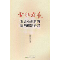 金融发展对企业创新的影响机制研究