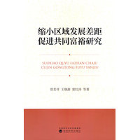 缩小区域发展差距促进共同富裕研究