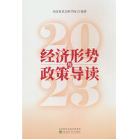 经济形势与政策导读(2023)
