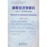制度经济学研究(总第八十二辑(2023年第4期))