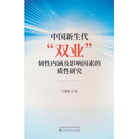 中国新生代“双业”韧性内涵及影响因素的质性研究