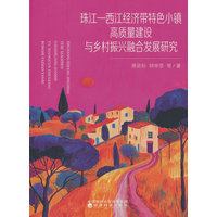 珠江-西江经济带特色小镇高质量建设与乡村振兴融合发展研究