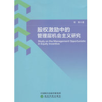 股权激励中的管理层机会主义研究