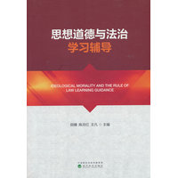 思想道德与法治学习辅导