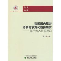 我国国内旅游消费需求变化趋势研究——基于收入假说理论