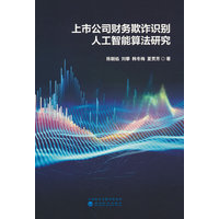 上市公司财务欺诈识别人工智能算法研究