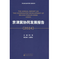京津冀协同发展报告·2024