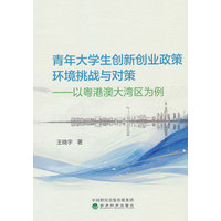 青年大学生创新创业政策环境挑战与对策——以粤港澳大湾区为例